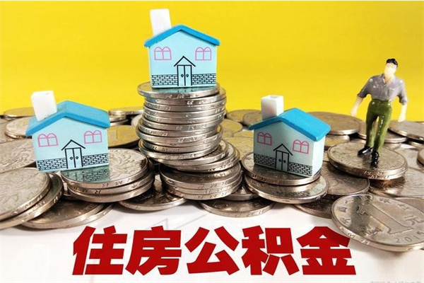 商洛离职了公积金什么时候能取（离职后住房公积金啥时候能取出来）