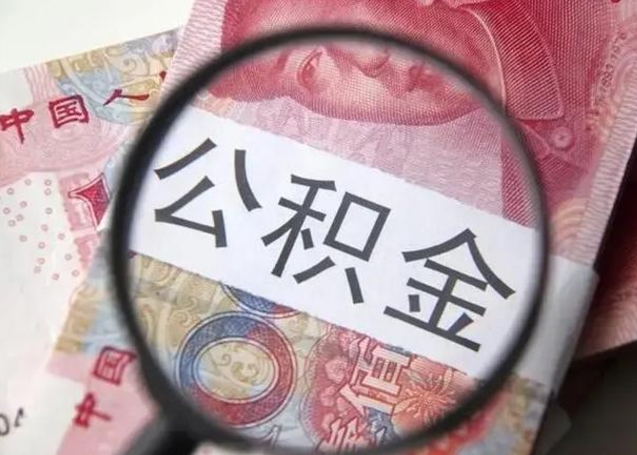 商洛个人公积金怎么提出（2020个人公积金提取流程）