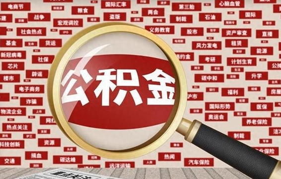 商洛怎样取封存的公积金（怎么提取封存状态的公积金）