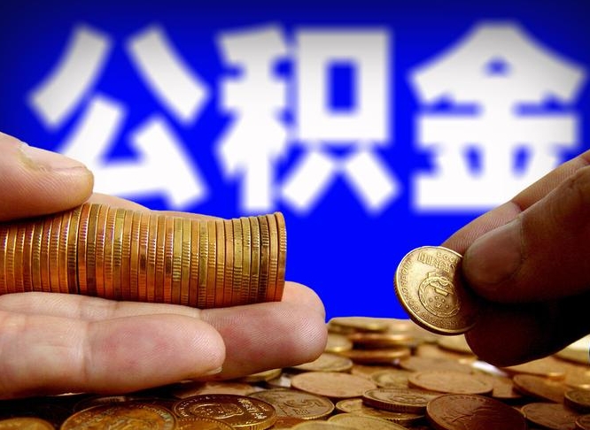 商洛公积金封存如何全额取出（公积金封存如何提取?）